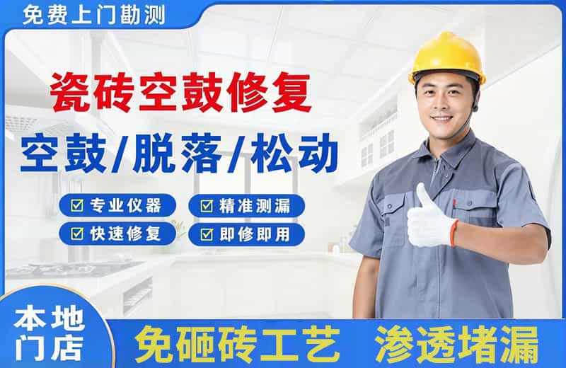 北流瓷砖空鼓修复