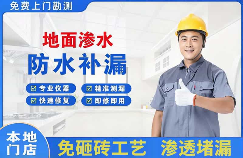 北流地面渗水维修