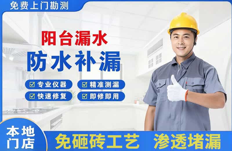 北流阳台漏水维修