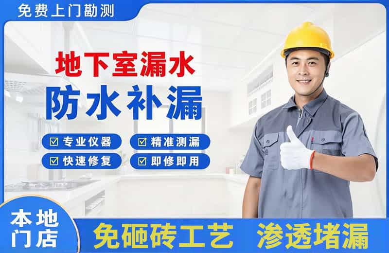 北流地下室漏水维修