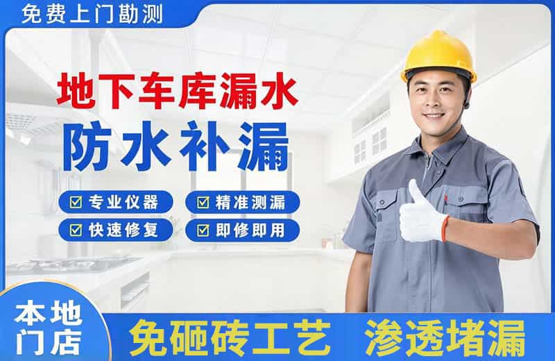 北流地下车库漏水维修